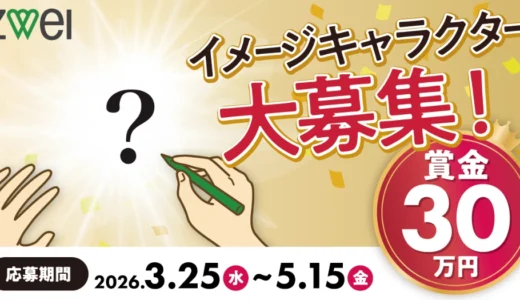 結婚相談所ZWEI（ツヴァイ）イメージキャラクター募集！［大賞 賞金30万円］