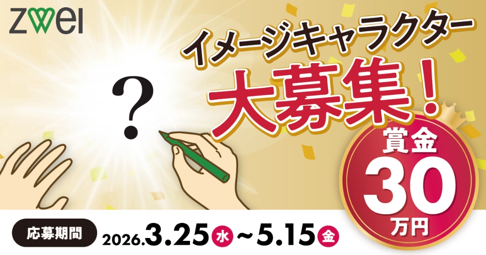 結婚相談所ZWEI（ツヴァイ）イメージキャラクター募集！［大賞 賞金30万円］