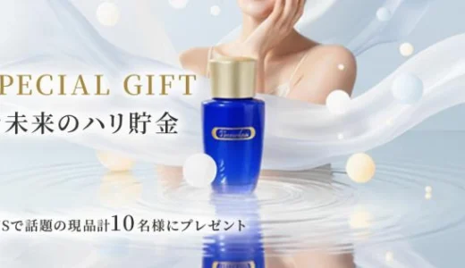 【3/31まで!! ハリ・ケア乳液を抽選で合計10名様にプレゼント！】【SNSで話題】#未来のハリ貯金 を始めよう！『アンメランL』現品プレゼントキャンペーン