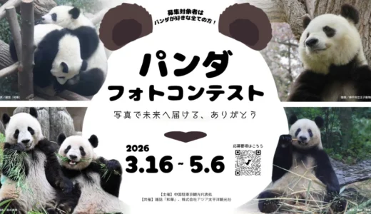 パンダフォトコンテスト ー写真で未来へ届ける、ありがとうー［最優秀賞 東京＝成都エコノミークラス往復チケット］