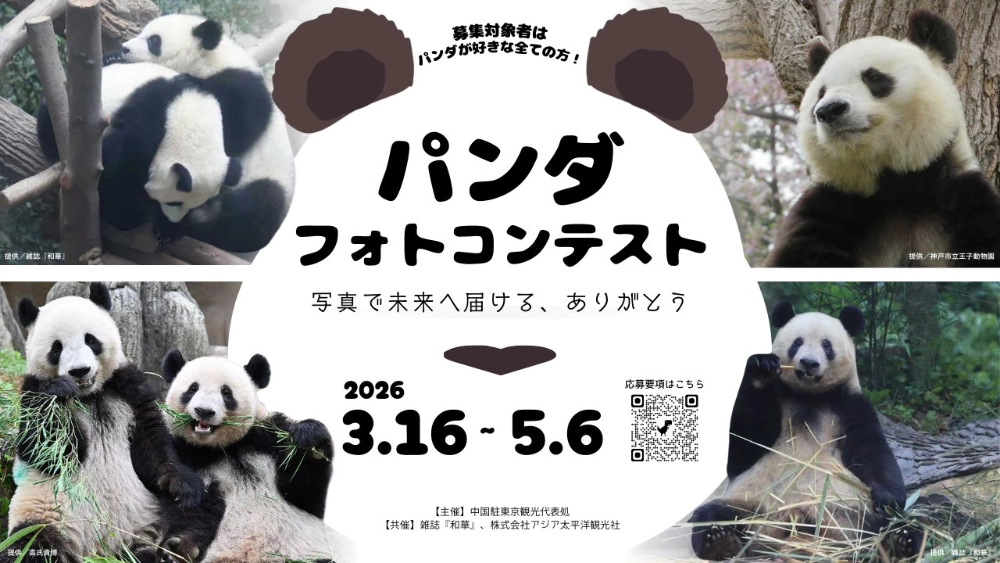 パンダフォトコンテスト ー写真で未来へ届ける、ありがとうー［最優秀賞 東京＝成都エコノミークラス往復チケット］