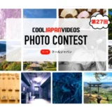 【募集終了】第27回 COOL JAPAN VIDEOS フォトコンテスト -クールジャパン-［大賞 Amazonギフト券1万円分］