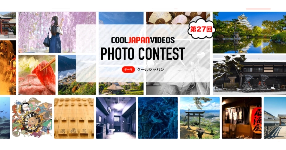 【募集終了】第27回 COOL JAPAN VIDEOS フォトコンテスト -クールジャパン-［大賞 Amazonギフト券1万円分］