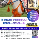 第50回 伊達武者まつり PRポスターコンクール［最優秀賞 商品券2万円分を贈呈］
