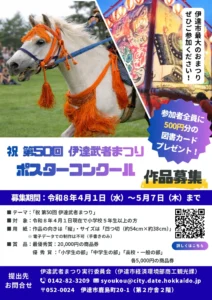 第50回 伊達武者まつり PRポスターコンクール［最優秀賞 商品券2万円分を贈呈］