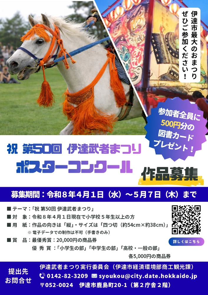 第50回 伊達武者まつり PRポスターコンクール［最優秀賞 商品券2万円分を贈呈］