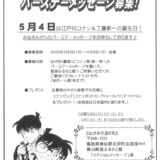名探偵コナン│コナン・新一 バースデーメッセージ募集！［応募者の中から抽選で10名様にコナングッズをプレゼント！］