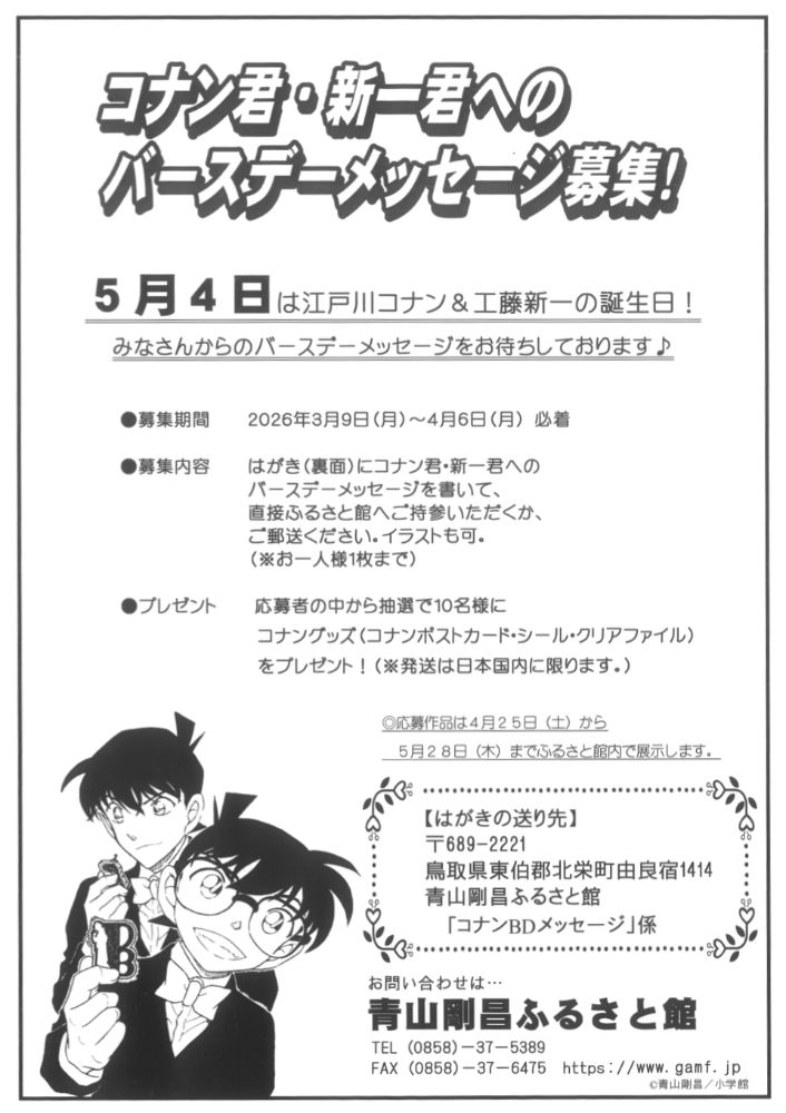 名探偵コナン│コナン・新一 バースデーメッセージ募集！［応募者の中から抽選で10名様にコナングッズをプレゼント！］