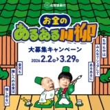 北海道銀行│お金のあるある川柳大募集キャンペーン［最優秀あるある賞 山渓 鶴雅リゾートスパ 森の謌 別棟コテージメゾネット 1泊朝食付き］