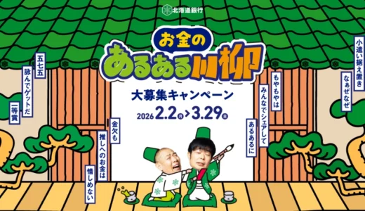 北海道銀行│お金のあるある川柳大募集キャンペーン［最優秀あるある賞 山渓 鶴雅リゾートスパ 森の謌 別棟コテージメゾネット 1泊朝食付き］