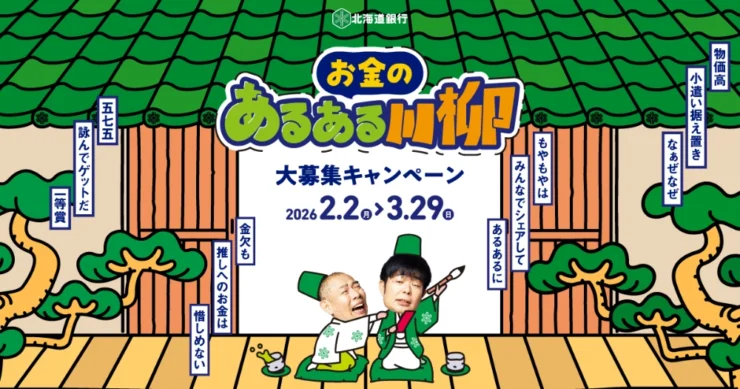 北海道銀行│お金のあるある川柳大募集キャンペーン［最優秀あるある賞 山渓 鶴雅リゾートスパ 森の謌 別棟コテージメゾネット 1泊朝食付き］