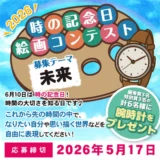 栄光時計│時の記念日絵画コンテスト2026［合計6名様に腕時計をプレゼント］