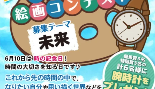 栄光時計│時の記念日絵画コンテスト2026［合計6名様に腕時計をプレゼント］