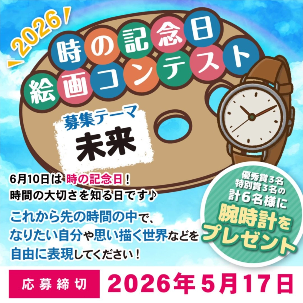 栄光時計│時の記念日絵画コンテスト2026［合計6名様に腕時計をプレゼント］