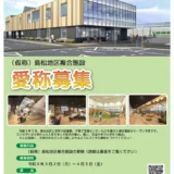 （仮称）島松地区複合施設 愛称募集について［賞品 恵庭市特産品及び商品券5,000円分の贈呈］