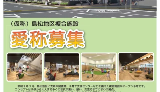 （仮称）島松地区複合施設 愛称募集について［賞品 恵庭市特産品及び商品券5,000円分の贈呈］