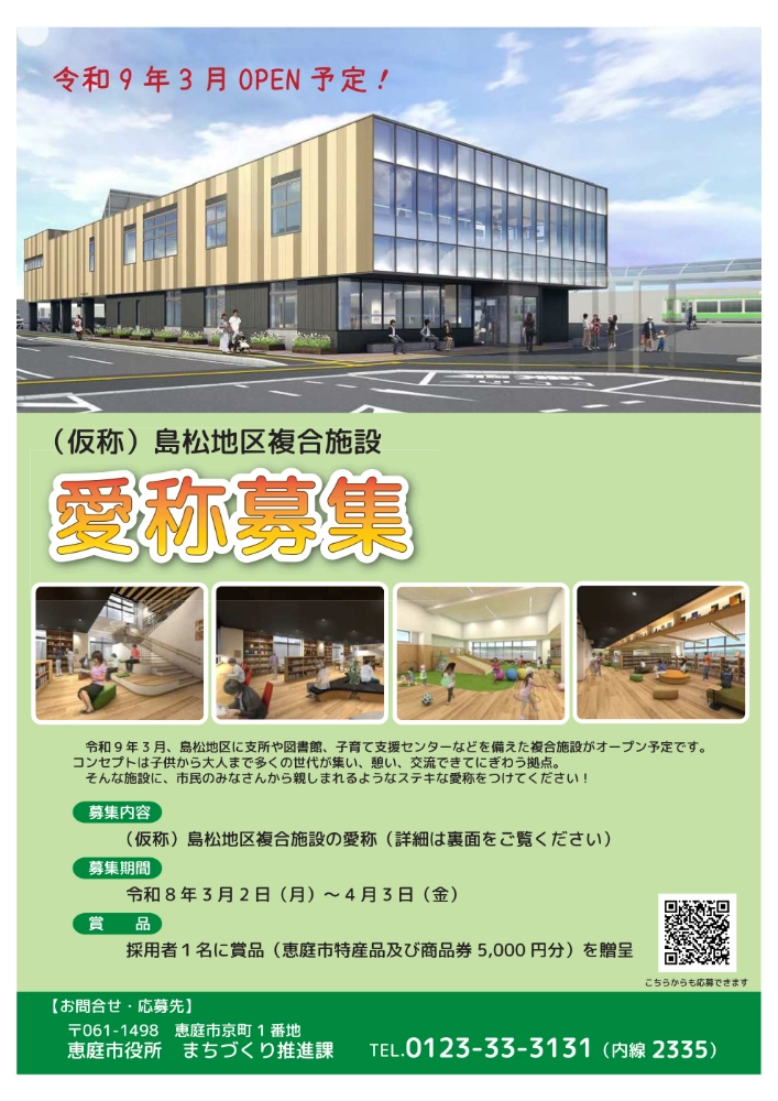 （仮称）島松地区複合施設 愛称募集について［賞品 恵庭市特産品及び商品券5,000円分の贈呈］
