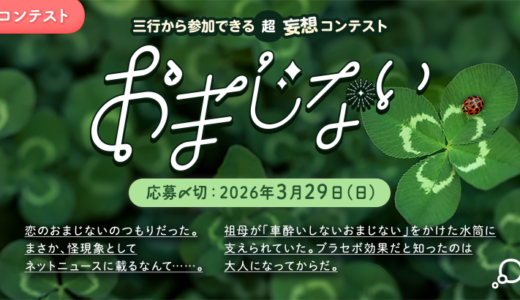 エブリスタ│三行から参加できる 超・妄想コンテスト 第262弾 作品募集［大賞 QUOカードPay 3万円分・選評］