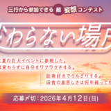 エブリスタ│三行から参加できる 超・妄想コンテスト 第263弾 作品募集［大賞 QUOカードPay 3万円分・選評］