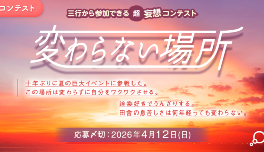 エブリスタ│三行から参加できる 超・妄想コンテスト 第263弾 作品募集［大賞 QUOカードPay 3万円分・選評］
