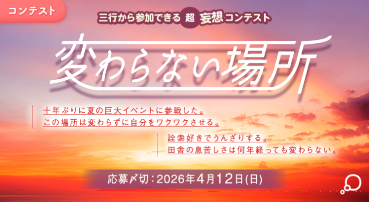 エブリスタ│三行から参加できる 超・妄想コンテスト 第263弾 作品募集［大賞 QUOカードPay 3万円分・選評］