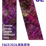 【募集終了】［全国公募］FACE 2026 作品募集［グランプリ 副賞300万円］