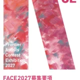 ［全国公募］FACE 2027 作品募集［グランプリ 副賞300万円］