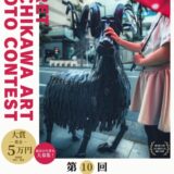 【募集終了】第10回 ファーレ立川アート 写真コンテスト［大賞 賞金5万円］