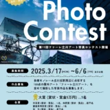 【募集終了】第11回 ファーレ立川アート 写真コンテスト［大賞賞金 5万円］