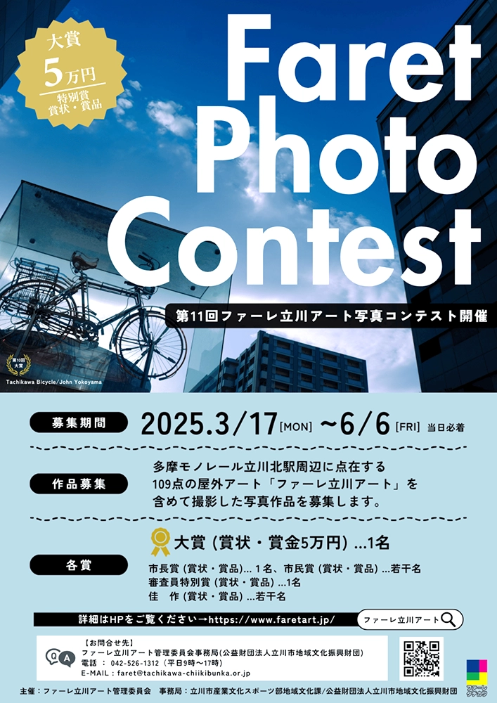 【募集終了】第11回 ファーレ立川アート 写真コンテスト［大賞賞金 5万円］
