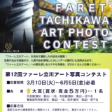 第12回 ファーレ立川アート 写真コンテスト［大賞 賞状 賞金5万円］