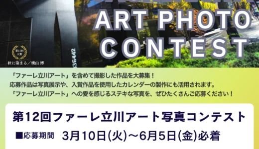 第12回 ファーレ立川アート 写真コンテスト［大賞 賞状 賞金5万円］
