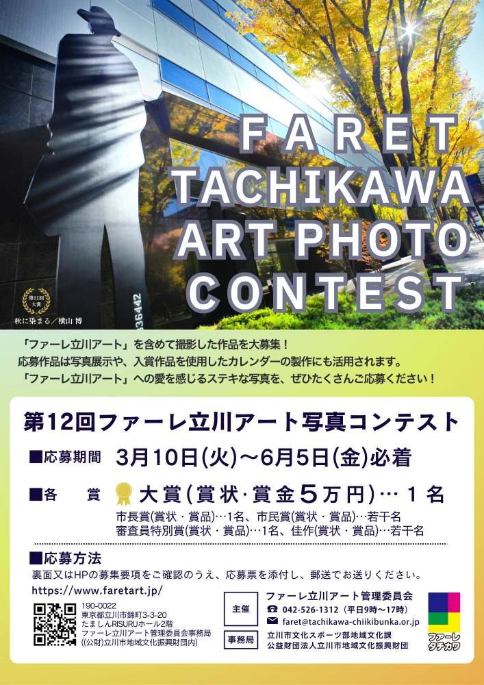 第12回 ファーレ立川アート 写真コンテスト［大賞 賞状 賞金5万円］