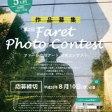 【募集終了】第2回 ファーレ立川アート 写真コンテスト［大賞 賞金5万円］