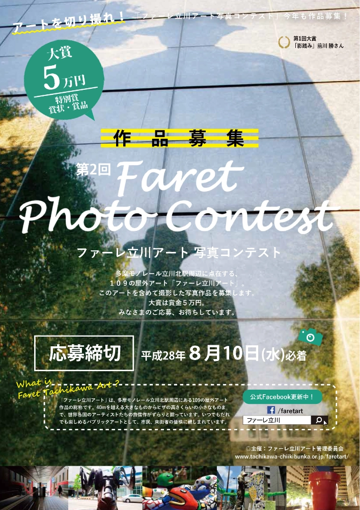 【募集終了】第2回 ファーレ立川アート 写真コンテスト［大賞 賞金5万円］