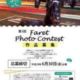 【募集終了】第3回 ファーレ立川アート 写真コンテスト［大賞 賞金5万円］