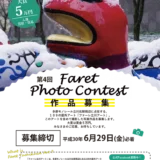 【募集終了】第4回 ファーレ立川アート 写真コンテスト［大賞 賞金5万円］