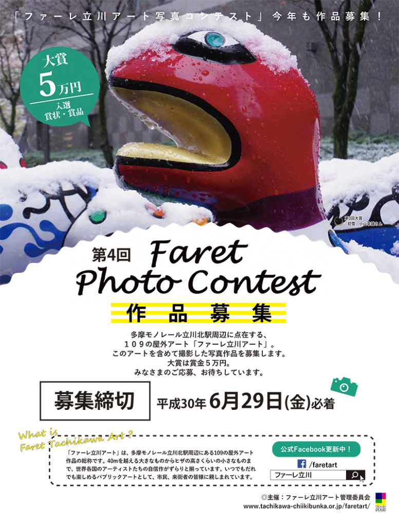 【募集終了】第4回 ファーレ立川アート 写真コンテスト［大賞 賞金5万円］