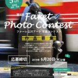 【募集終了】第5回 ファーレ立川アート 写真コンテスト［大賞 賞金5万円］