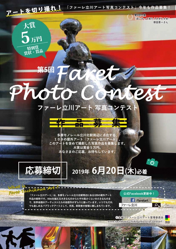 【募集終了】第5回 ファーレ立川アート 写真コンテスト［大賞 賞金5万円］
