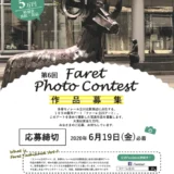 【募集終了】第6回 ファーレ立川アート 写真コンテスト［大賞 賞金5万円］