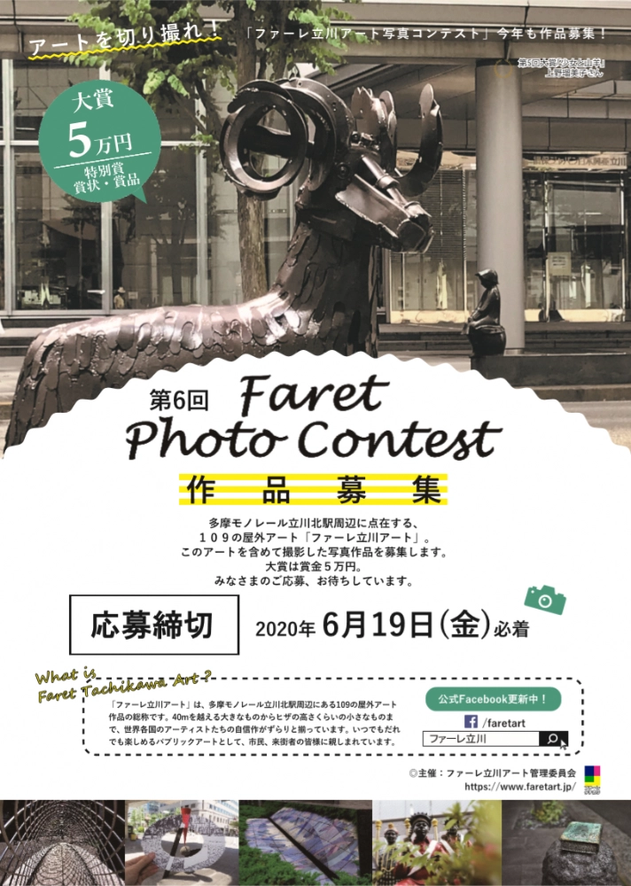 【募集終了】第6回 ファーレ立川アート 写真コンテスト［大賞 賞金5万円］