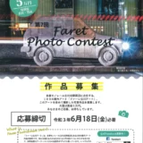 【募集終了】第7回 ファーレ立川アート 写真コンテスト［大賞 賞金5万円］