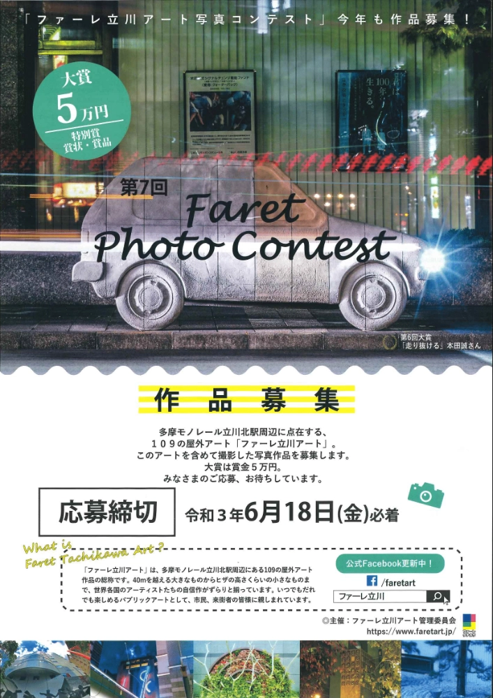 【募集終了】第7回 ファーレ立川アート 写真コンテスト［大賞 賞金5万円］