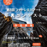 【募集終了】第8回 ファーレ立川アート 写真コンテスト［大賞 賞金5万円］