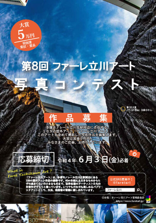 【募集終了】第8回 ファーレ立川アート 写真コンテスト［大賞 賞金5万円］