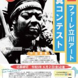 【募集終了】第9回 ファーレ立川アート 写真コンテスト［大賞 賞金5万円］