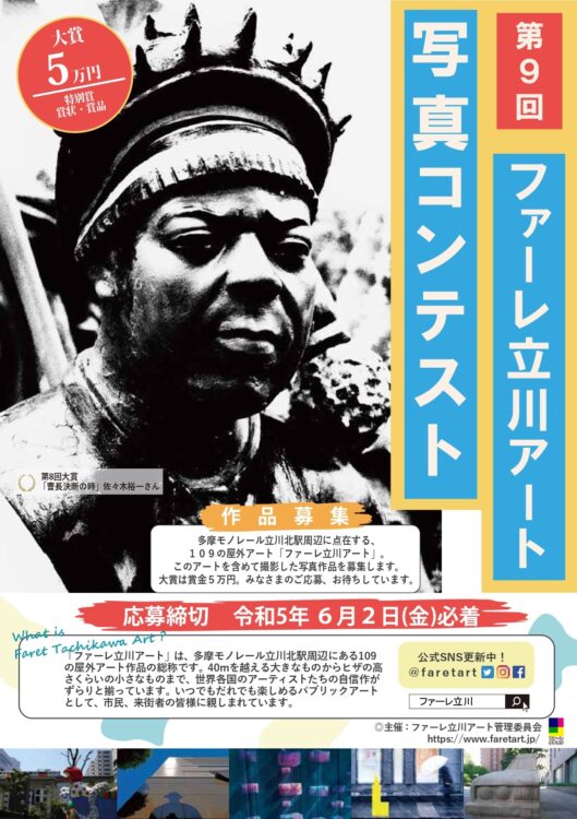 【募集終了】第9回 ファーレ立川アート 写真コンテスト［大賞 賞金5万円］