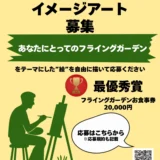 爆弾ハンバーグ フライングガーデンイメージアート募集［最優秀賞 FG商品券20,000円］