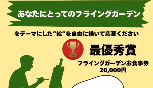 爆弾ハンバーグ フライングガーデンイメージアート募集［最優秀賞 FG商品券20,000円］